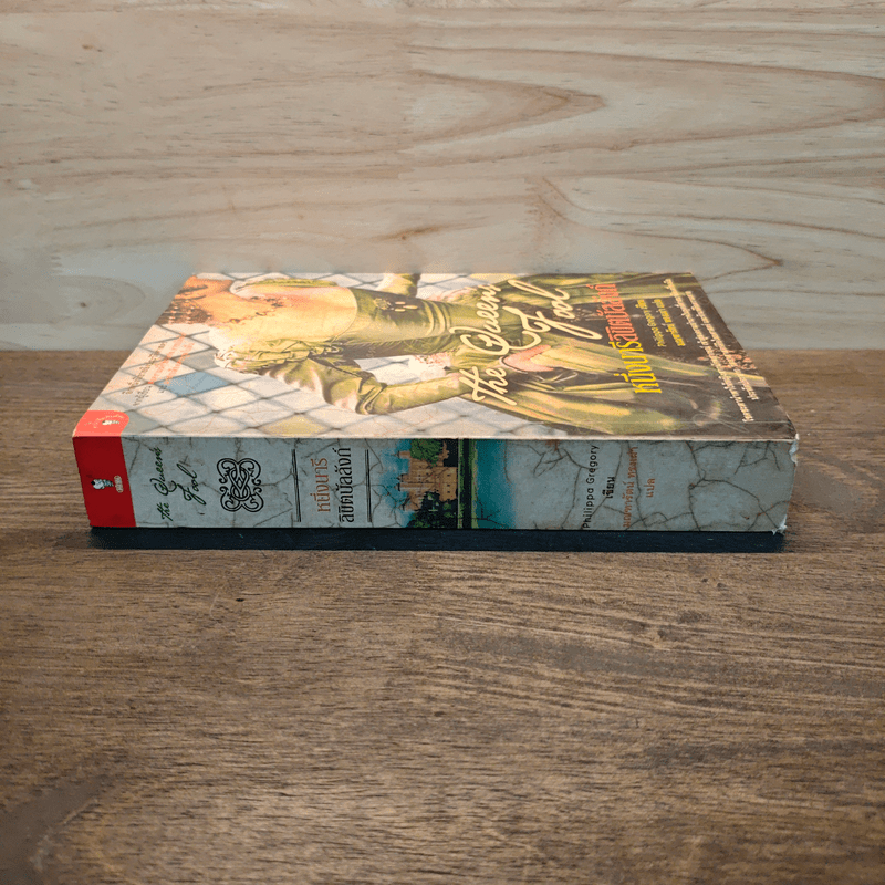 หนึ่งนารีลิขิตบัลลังก์ The Queen's Fool - Philippa Gregory