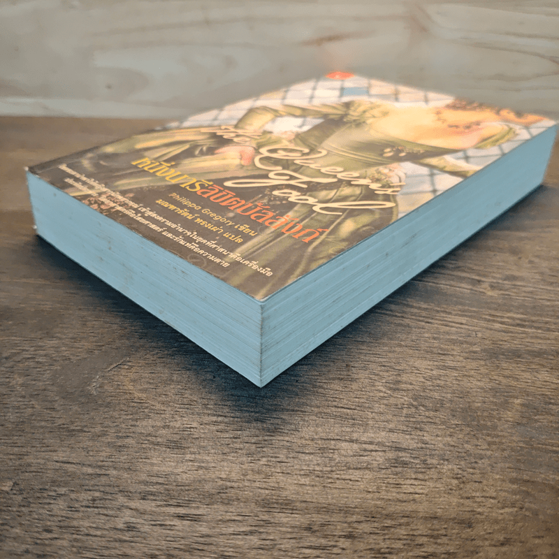 หนึ่งนารีลิขิตบัลลังก์ The Queen's Fool - Philippa Gregory