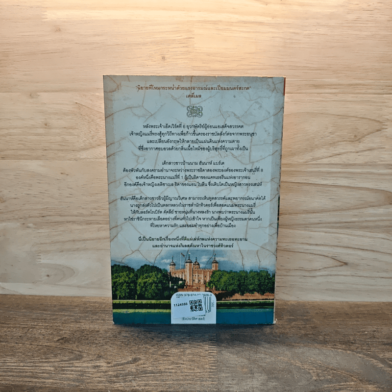 หนึ่งนารีลิขิตบัลลังก์ The Queen's Fool - Philippa Gregory