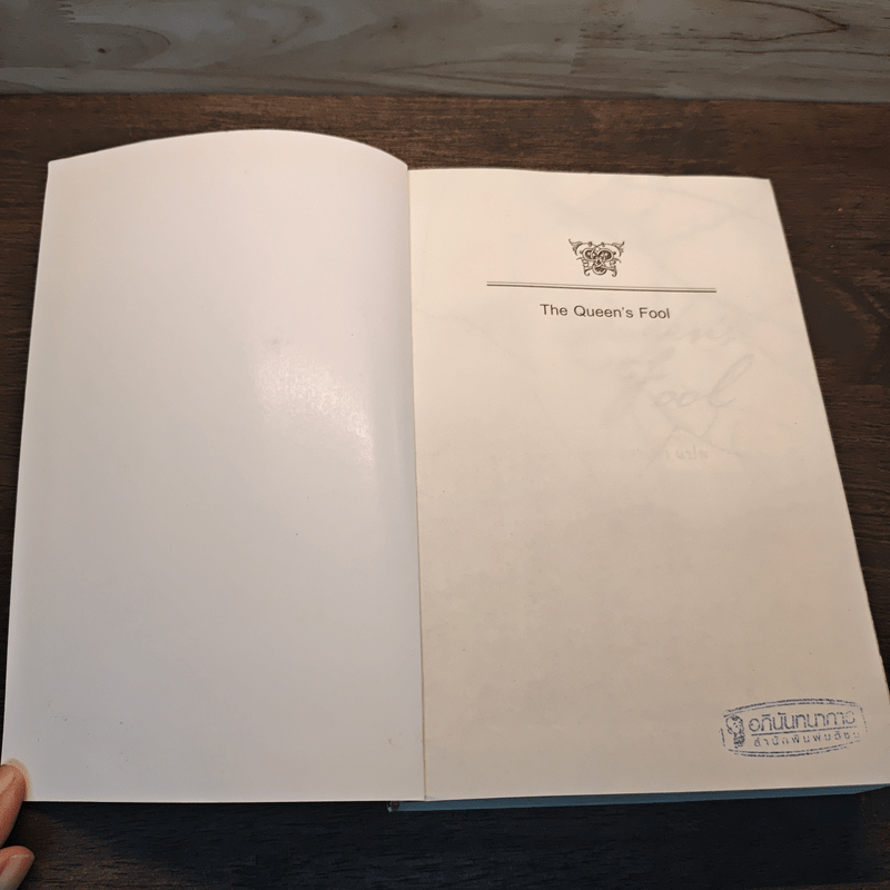 หนึ่งนารีลิขิตบัลลังก์ The Queen's Fool - Philippa Gregory