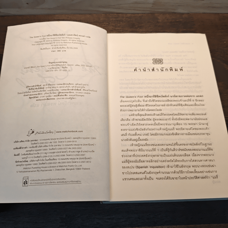 หนึ่งนารีลิขิตบัลลังก์ The Queen's Fool - Philippa Gregory