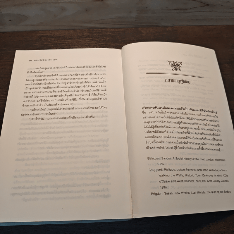 หนึ่งนารีลิขิตบัลลังก์ The Queen's Fool - Philippa Gregory