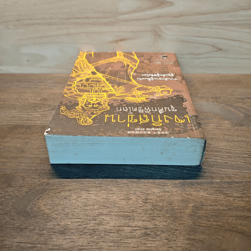 เจงกิสข่าน ขุนศึกพิชิตโลก - ดูยินซาน