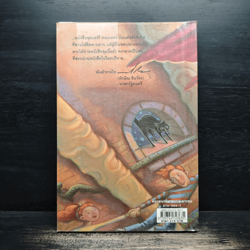 Harry Potter แฮร์รี่ พอตเตอร์ กับห้องแห่งความลับ - J.K.Rowling