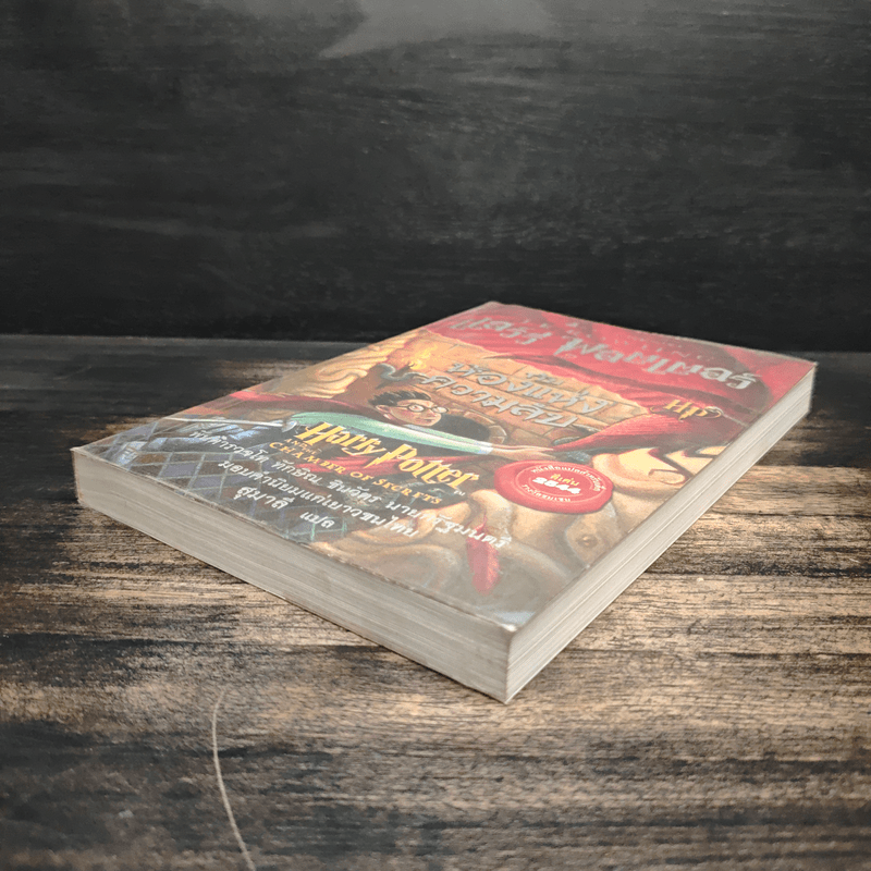 Harry Potter แฮร์รี่ พอตเตอร์ กับห้องแห่งความลับ - J.K.Rowling