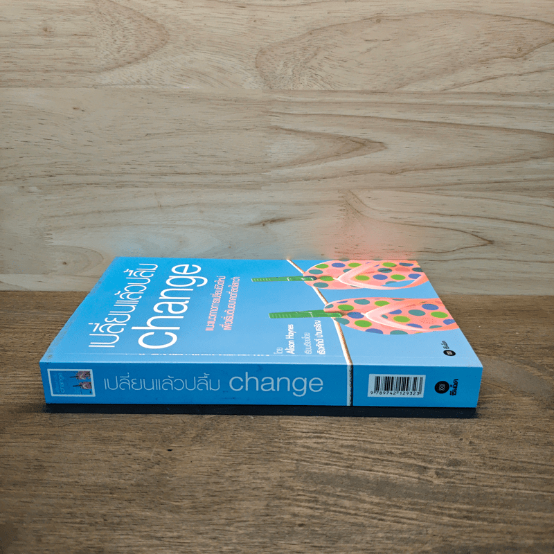 เปลี่ยนแล้วปลื้ม Change - Alison Haynes