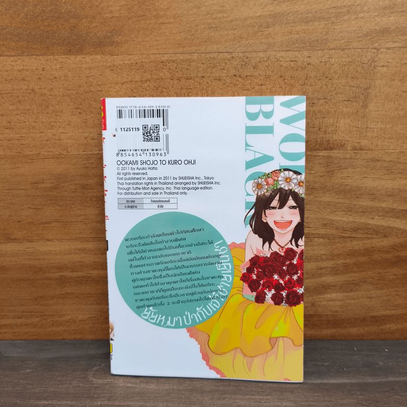 ยัยหมาป่ากับเจ้าชายเย็นชา เล่ม 11 - Ayuko Hatta