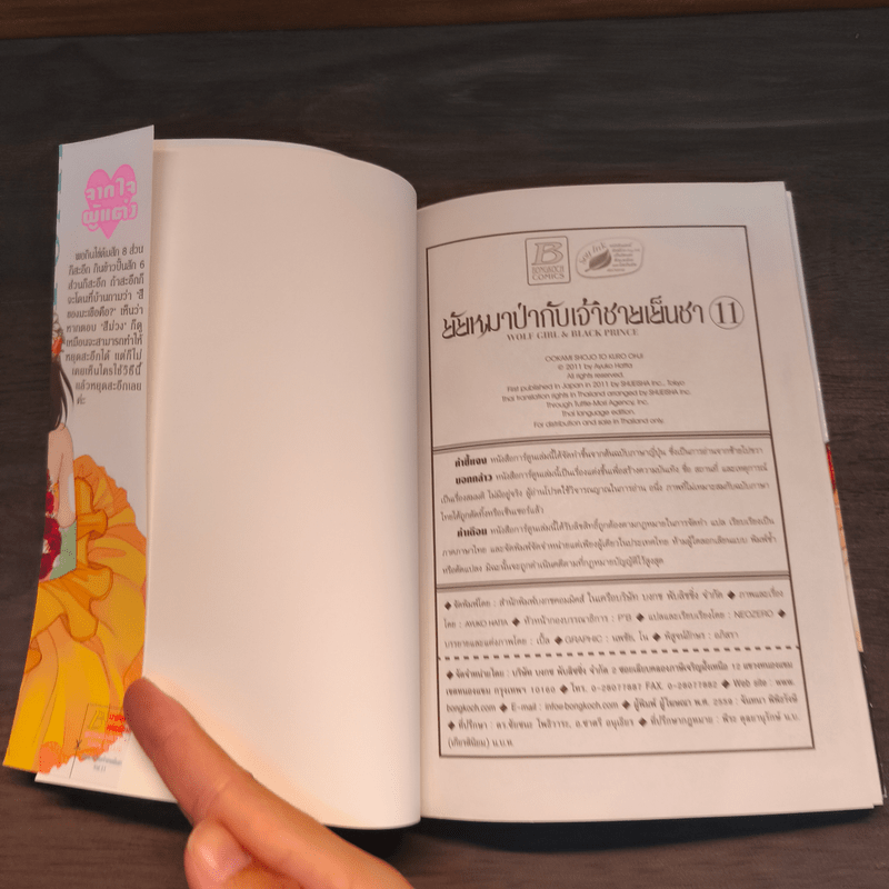 ยัยหมาป่ากับเจ้าชายเย็นชา เล่ม 11 - Ayuko Hatta