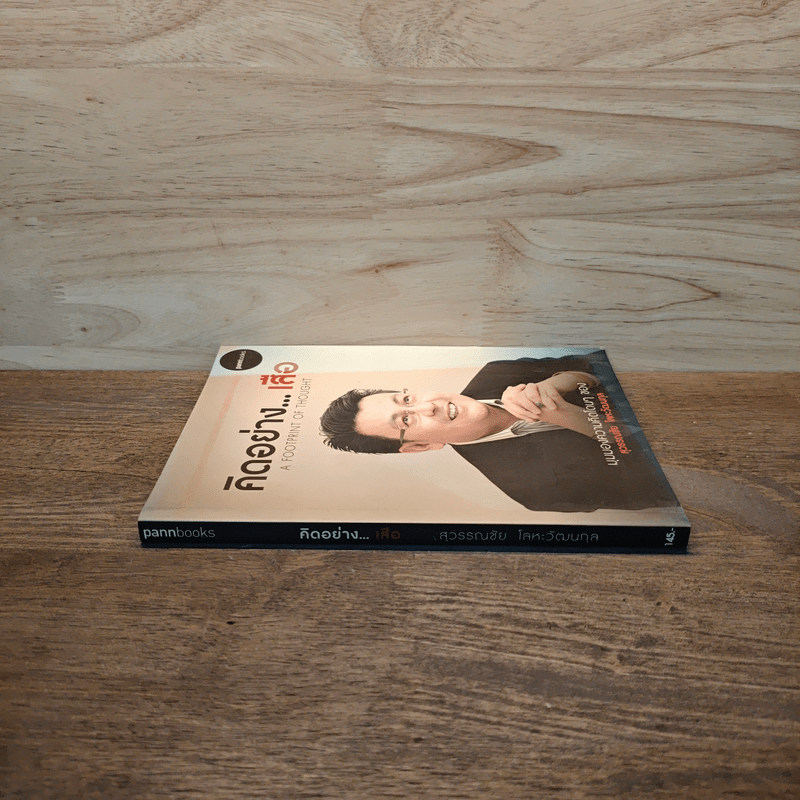 คิดอย่างเสือ - สุวรรณชัย โลหะวัฒนกุล