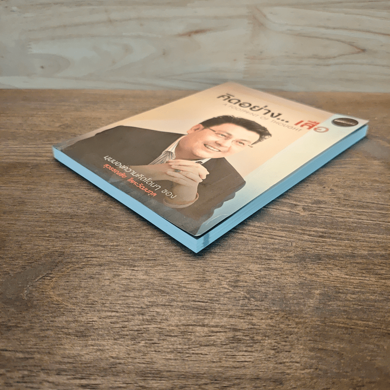 คิดอย่างเสือ - สุวรรณชัย โลหะวัฒนกุล