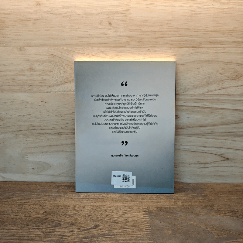 คิดอย่างเสือ - สุวรรณชัย โลหะวัฒนกุล