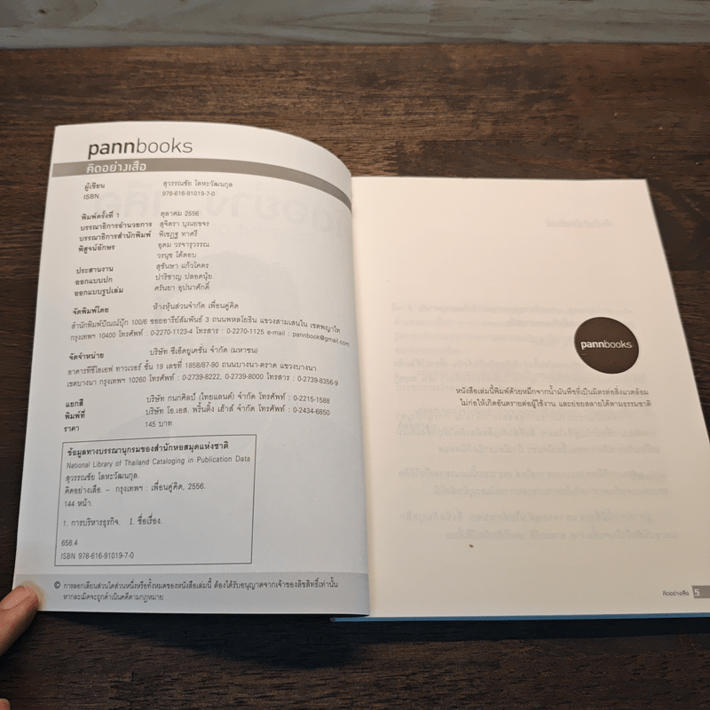 คิดอย่างเสือ - สุวรรณชัย โลหะวัฒนกุล