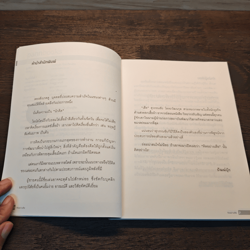 คิดอย่างเสือ - สุวรรณชัย โลหะวัฒนกุล