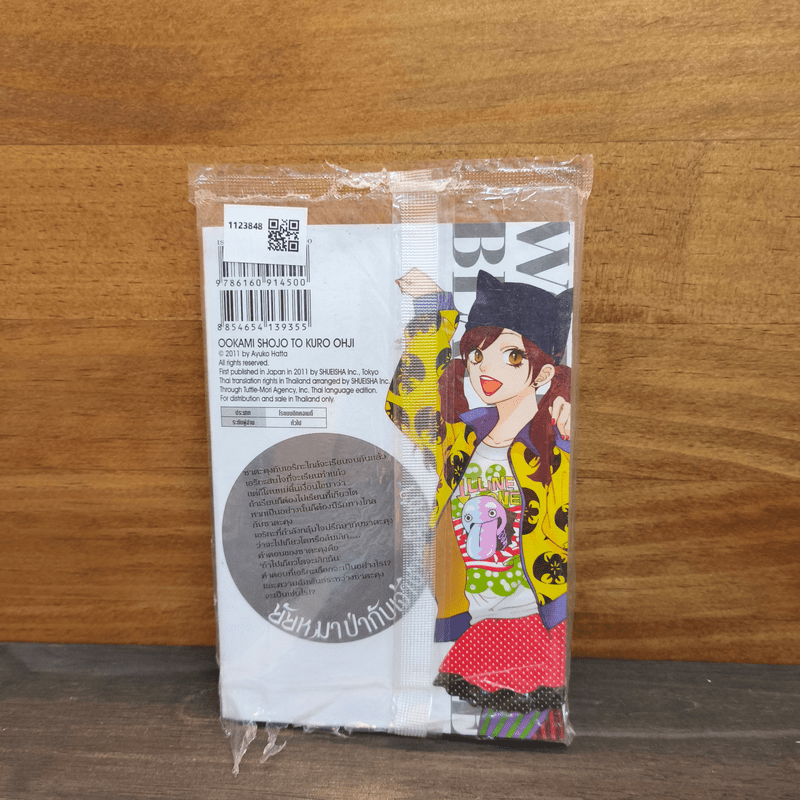 ยัยหมาป่ากับเจ้าชายเย็นชา เล่ม 15 - Ayuko Hatta