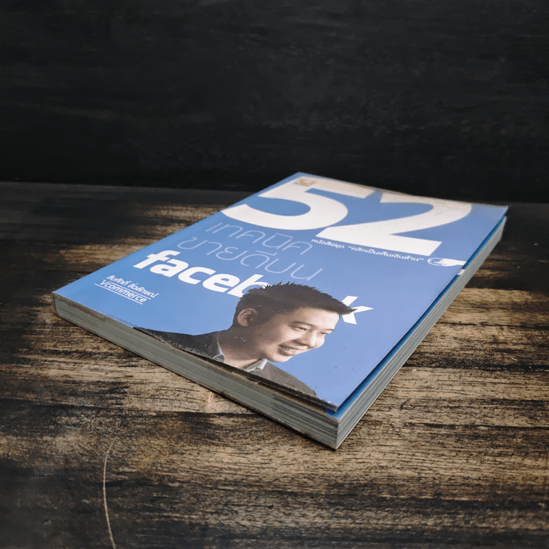 52 เทคนิคขายดีบน Line - สืบศักดิ์ ลิ่วลักษณ์