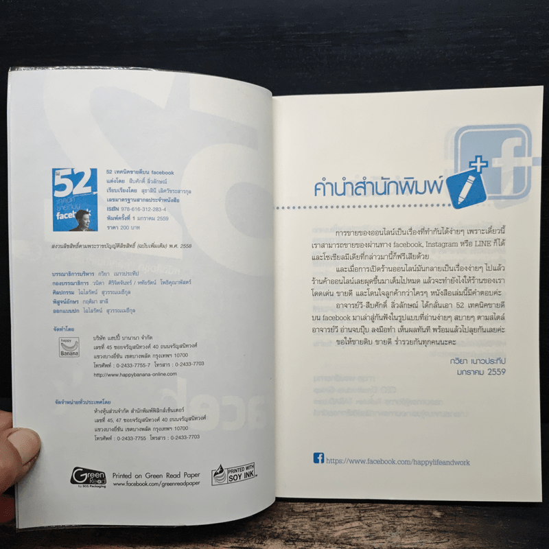 52 เทคนิคขายดีบน Line - สืบศักดิ์ ลิ่วลักษณ์