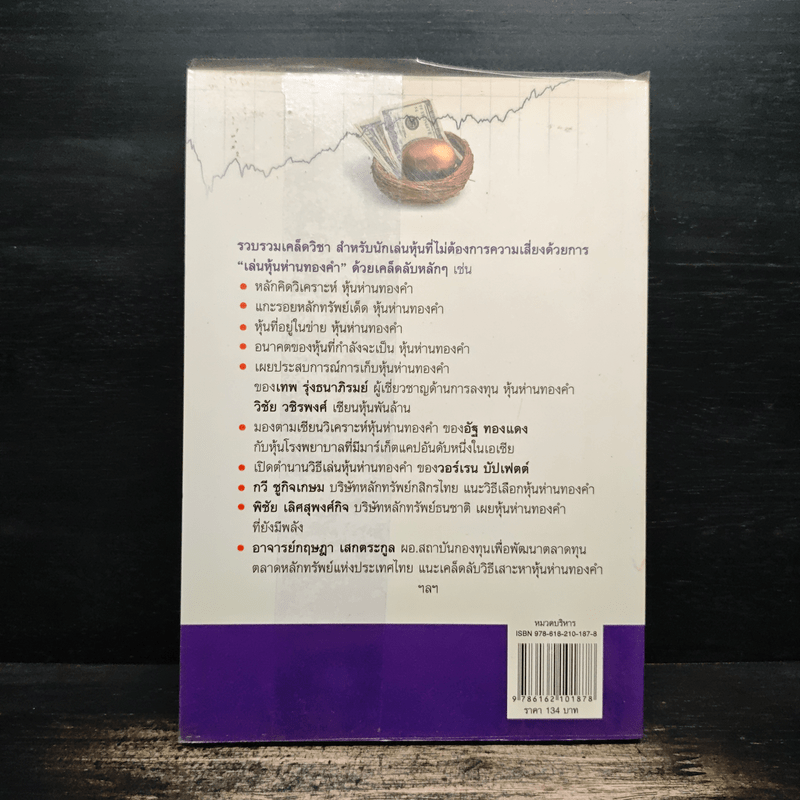 รวยแบบไม่เสี่ยง ด้วยหุ้นห่านทองคำ