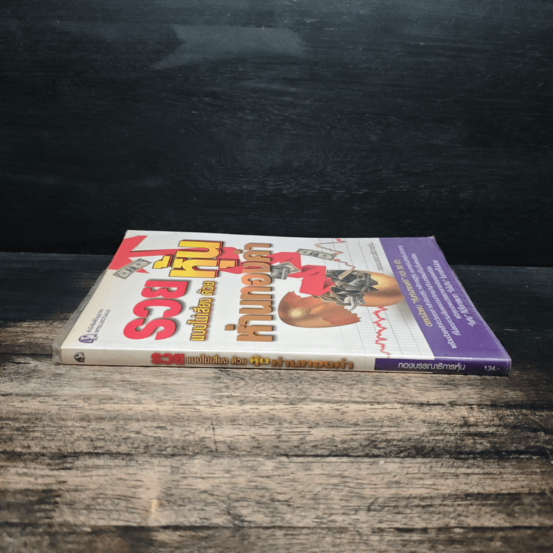 รวยแบบไม่เสี่ยง ด้วยหุ้นห่านทองคำ