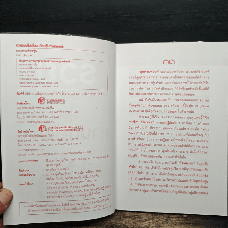 รวยแบบไม่เสี่ยง ด้วยหุ้นห่านทองคำ