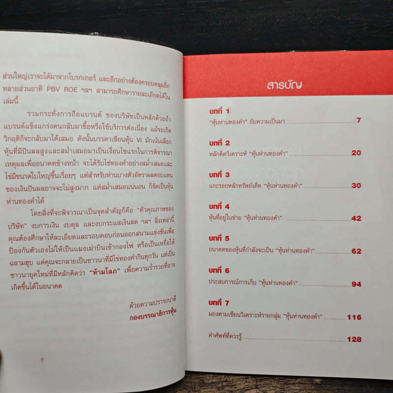 รวยแบบไม่เสี่ยง ด้วยหุ้นห่านทองคำ