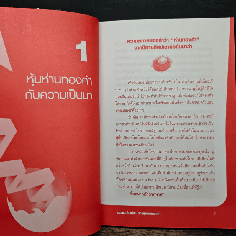 รวยแบบไม่เสี่ยง ด้วยหุ้นห่านทองคำ