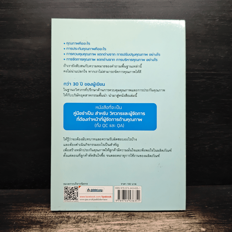 เขาให้ผมเป็น…ผู้จัดการคุณภาพ - กิติศักดิ์ พลอยพานิชเจริญ