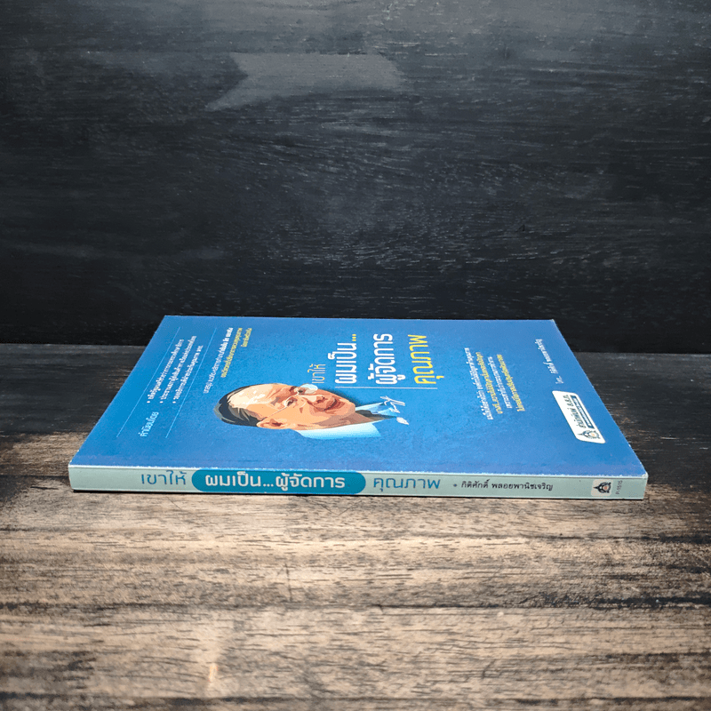 เขาให้ผมเป็น…ผู้จัดการคุณภาพ - กิติศักดิ์ พลอยพานิชเจริญ