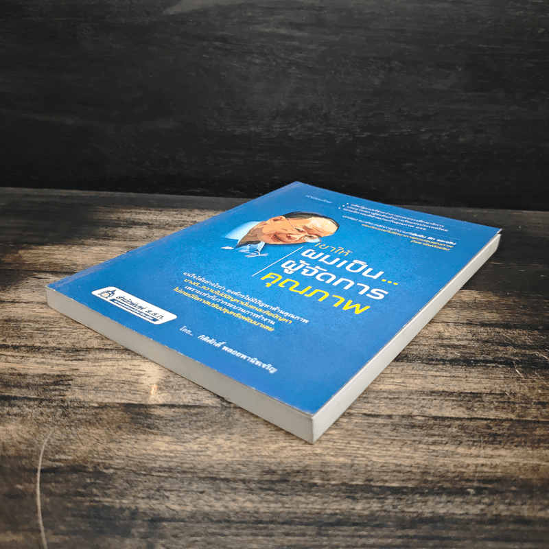 เขาให้ผมเป็น…ผู้จัดการคุณภาพ - กิติศักดิ์ พลอยพานิชเจริญ