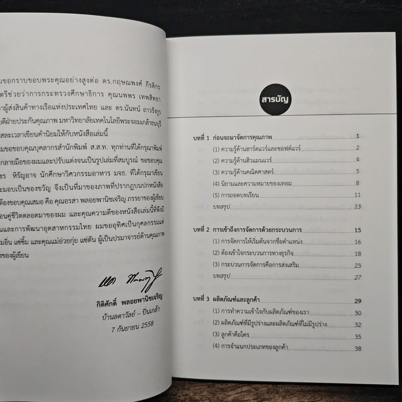 เขาให้ผมเป็น…ผู้จัดการคุณภาพ - กิติศักดิ์ พลอยพานิชเจริญ