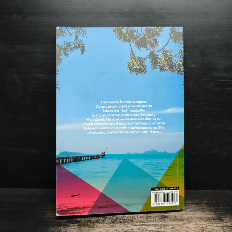 พัทยา เกาะล้าน สัตหีบ Pattaya Chill on the Beach