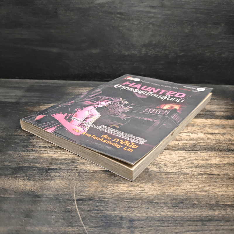 การ์ตูน Haunted อาถรรพ์เรือนลั่นทม - ภาคินัย