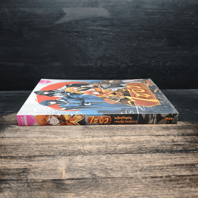 ไซอิ๋ว พลิกตำนานเทพนิยายอลเวง - Jinze