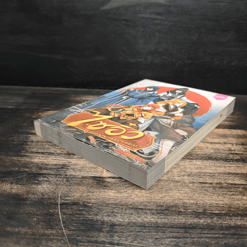 ไซอิ๋ว พลิกตำนานเทพนิยายอลเวง - Jinze