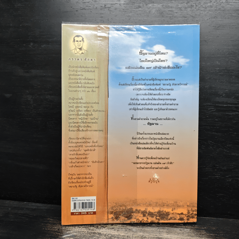 จดหมายจากรัฐฉาน แผ่นดิน 19 เจ้าฟ้า - ภราดร ศักดา