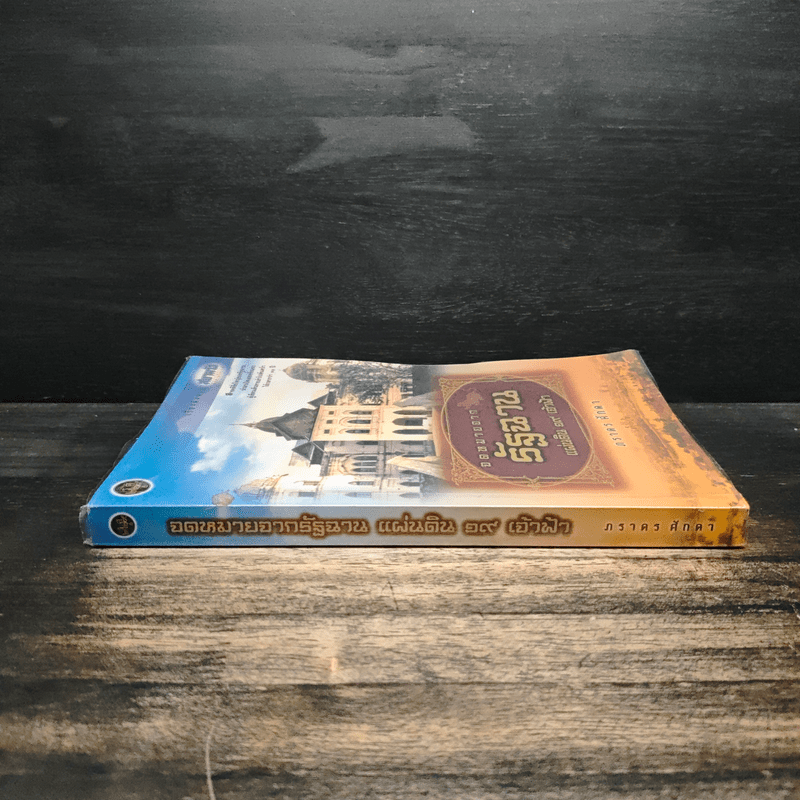 จดหมายจากรัฐฉาน แผ่นดิน 19 เจ้าฟ้า - ภราดร ศักดา