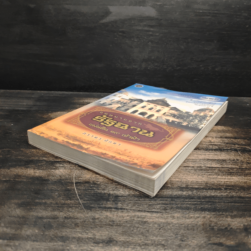 จดหมายจากรัฐฉาน แผ่นดิน 19 เจ้าฟ้า - ภราดร ศักดา