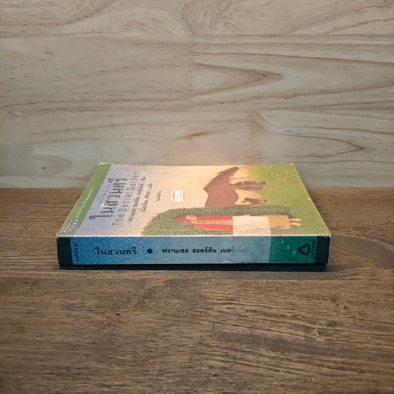 ในสวนศรี - ฟรานเซส ฮอดจ์สัน