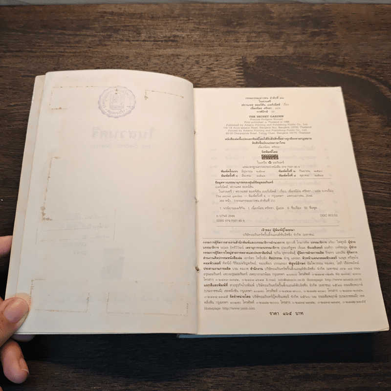 ในสวนศรี - ฟรานเซส ฮอดจ์สัน