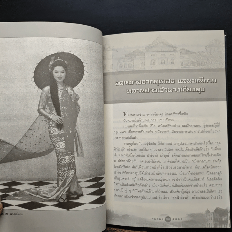 จดหมายจากรัฐฉาน แผ่นดิน 19 เจ้าฟ้า - ภราดร ศักดา