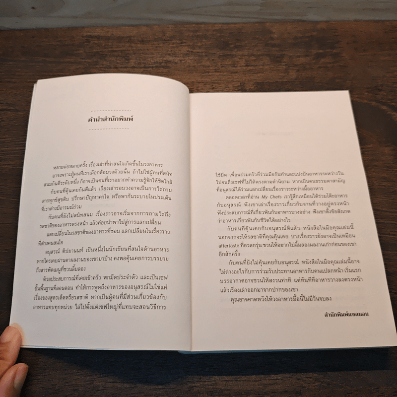 My Chefs - อนุสรณ์ ติปยานนท์