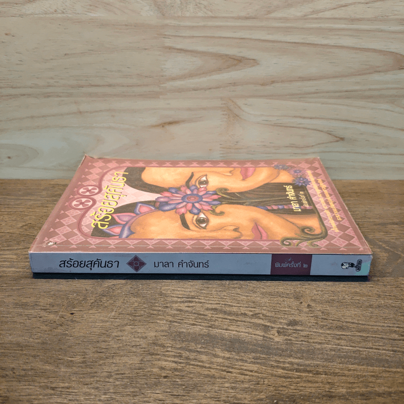 สร้อยสุคันธา - มาลา คำจันทร์