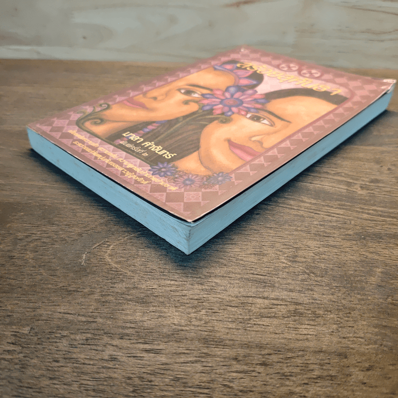 สร้อยสุคันธา - มาลา คำจันทร์