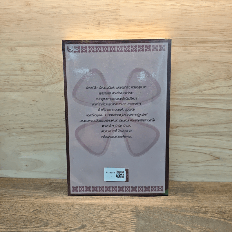 สร้อยสุคันธา - มาลา คำจันทร์