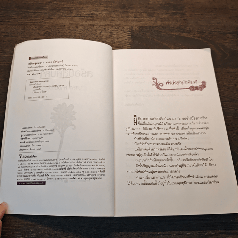 สร้อยสุคันธา - มาลา คำจันทร์