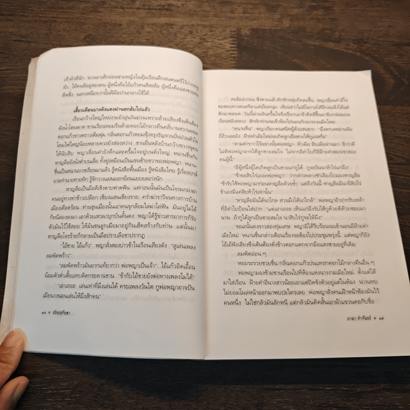 สร้อยสุคันธา - มาลา คำจันทร์