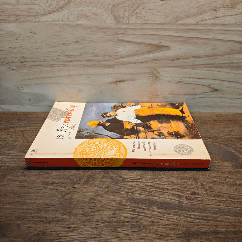 เล่าเรื่องพม่ารามัญ - ส.พลายน้อย