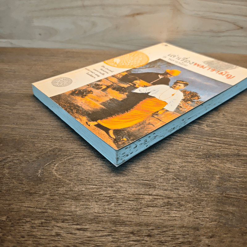 เล่าเรื่องพม่ารามัญ - ส.พลายน้อย