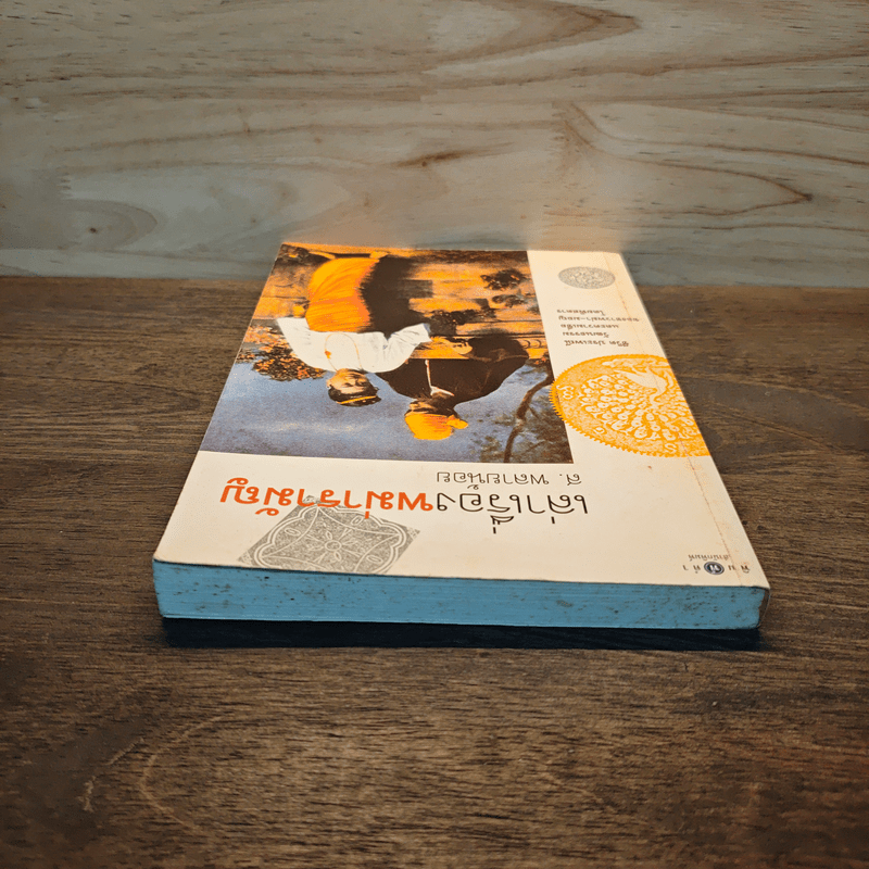 เล่าเรื่องพม่ารามัญ - ส.พลายน้อย