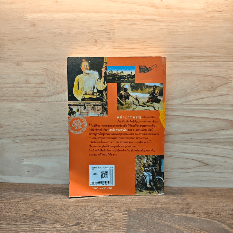 เล่าเรื่องพม่ารามัญ - ส.พลายน้อย