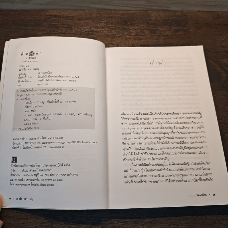 เล่าเรื่องพม่ารามัญ - ส.พลายน้อย